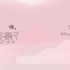 嗨,我失戀了
