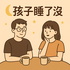 孩子睡了沒|After Bedtime