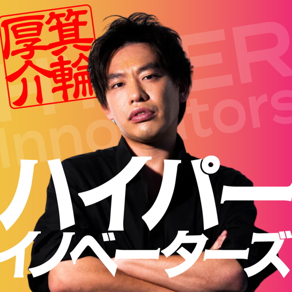 Artwork for ハイパーイノベーターズ