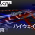 ハイウェイ北京