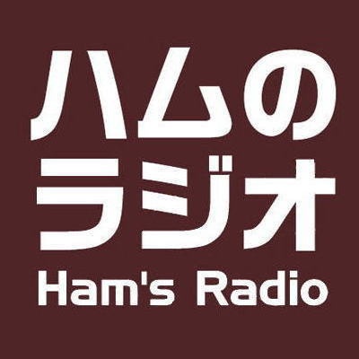 Artwork for Ham's Radio ハムのラジオ