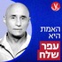 האמת היא | עפר שלח