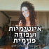 האמת העירומה