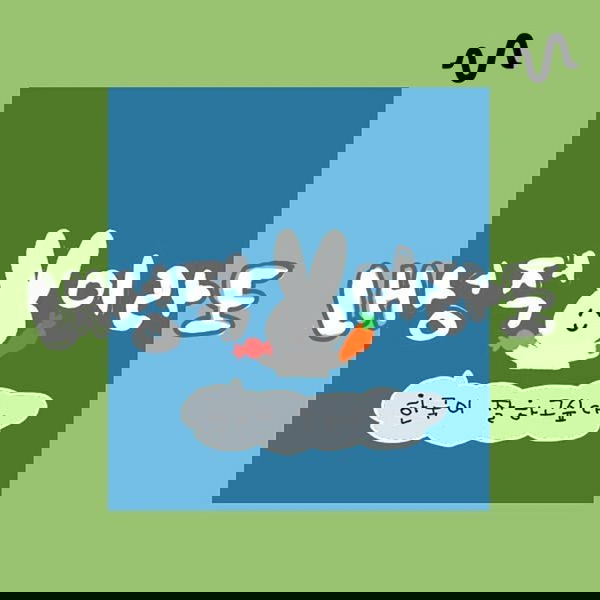 Artwork for 【韓国語】내성적이라도 한국어 잘 하고 싶다