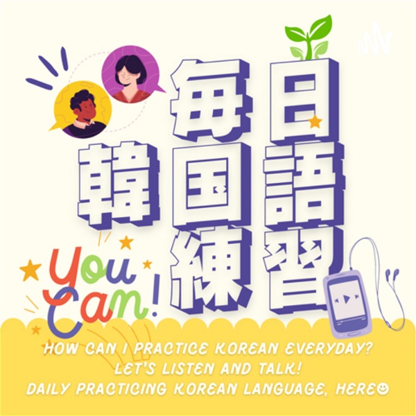 Artwork for 『韓国語先生と毎日韓国語練習』