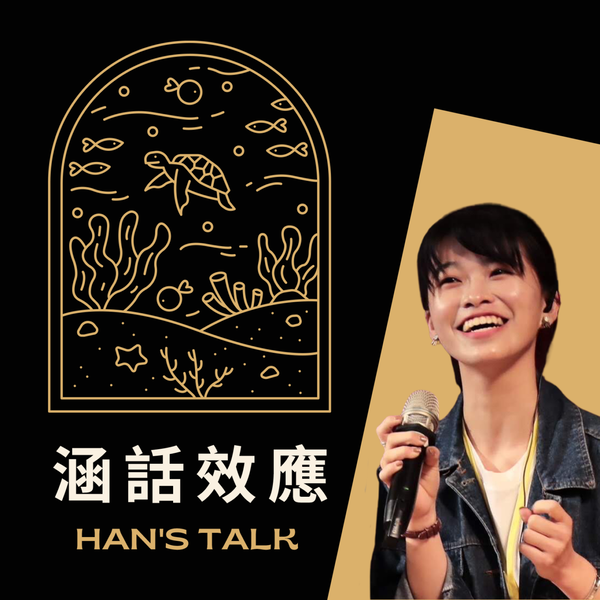 Artwork for 涵話效應 Han's Talk