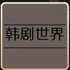 韩剧世界