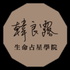 韓良露生命占星學院
