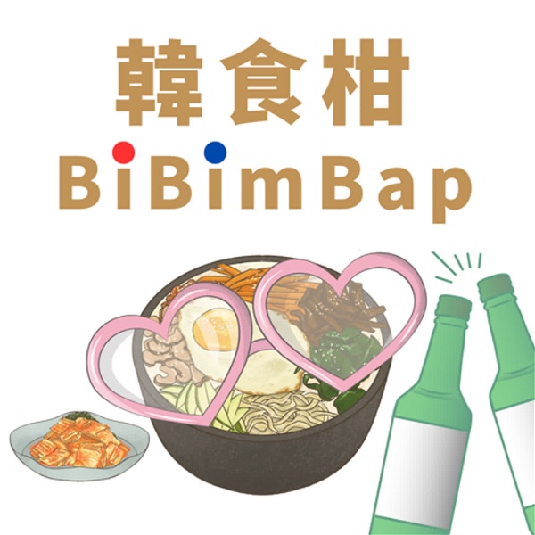 Artwork for 韓食柑bibimbap-韓國好好玩