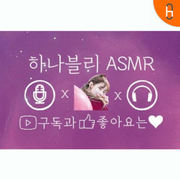 Artwork for 하나블리ASMR