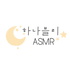 하나블리ASMR