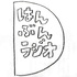 はんぶんラジオ
