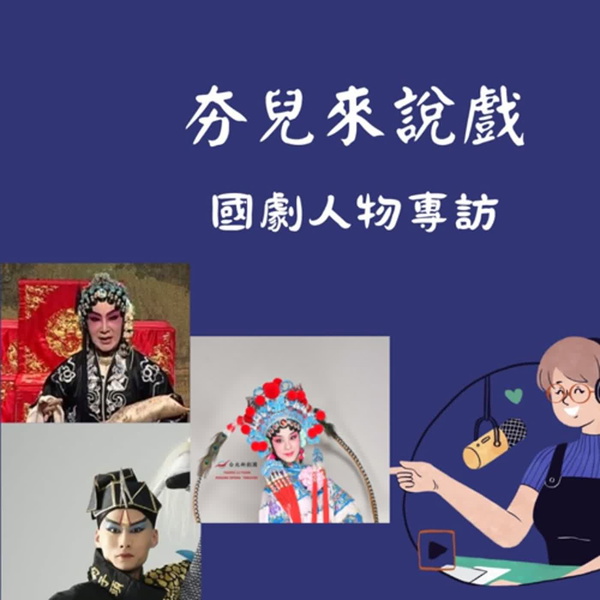 Artwork for 夯兒來說戲-國劇人物專訪