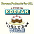 한국어 한 조각 Korean teacher A piece of korean