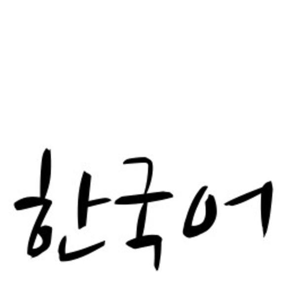 Artwork for 한국어로 이야기하는 인도네시아인