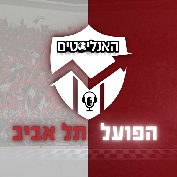 Artwork for האנליסטים הפועל ת"א
