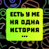 HANSON/ПЕКАРЬ/ЕСТЬ У МЕНЯ ОДНА ИСТОРИЯ/ ПОДКАСТ #1