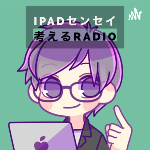 Artwork for iPadセンセイの考えるradio
