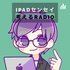 iPadセンセイの考えるradio