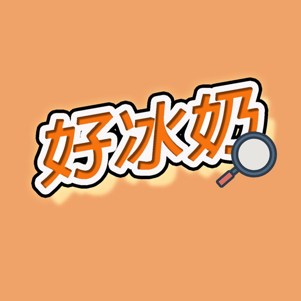 Artwork for 好冰早餐店