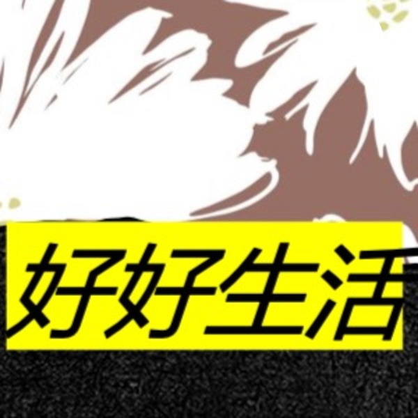 Artwork for 好好生活