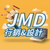 JMD 行銷&設計
