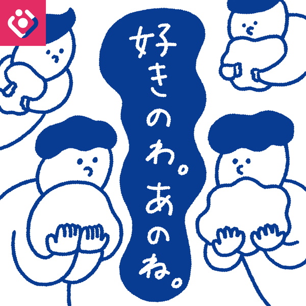 Artwork for 好きのわ。あのね。