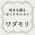 好きを語るポッドキャスト「ワダモリ」