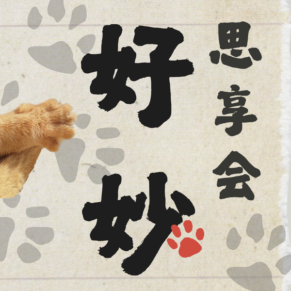 Artwork for 好妙思享会