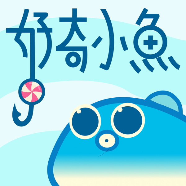 Artwork for 好奇小鱼
