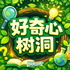 好奇心树洞｜你问我来答，好奇不用怕！