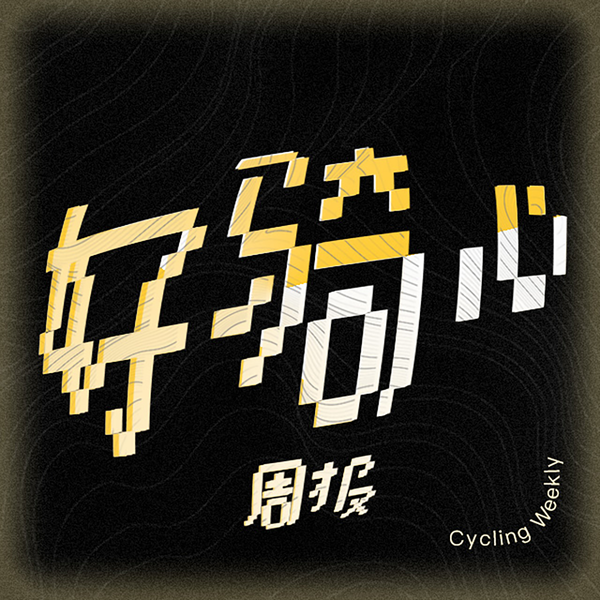 Artwork for 好骑心周报