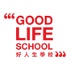 好人生學校 Good Life School