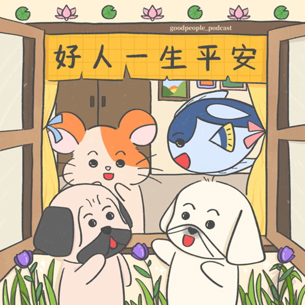 Artwork for 好人一生平安