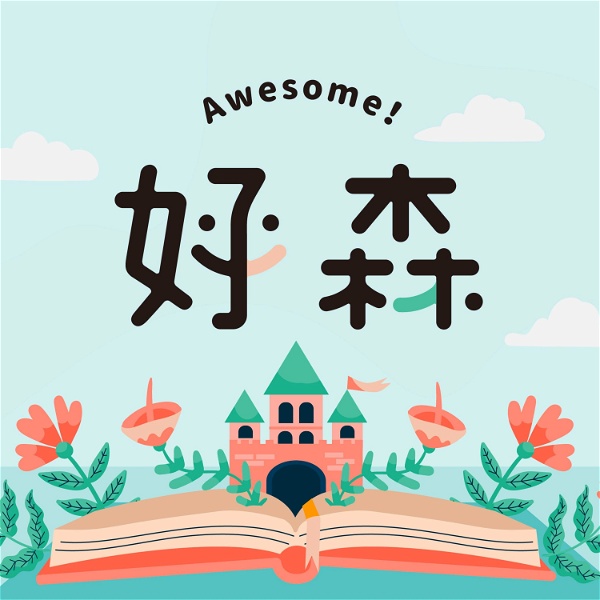 Artwork for 好森說故事 Awesome Stories