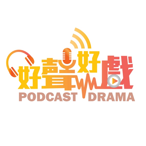 Artwork for 好聲好戲 Podcast Drama