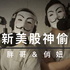 美股神偷