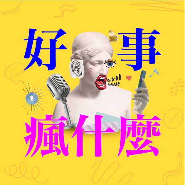 Artwork for 好事瘋什麼