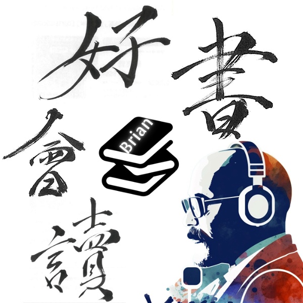 Artwork for 好書讀書會