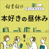 好書好日 本好きの昼休み