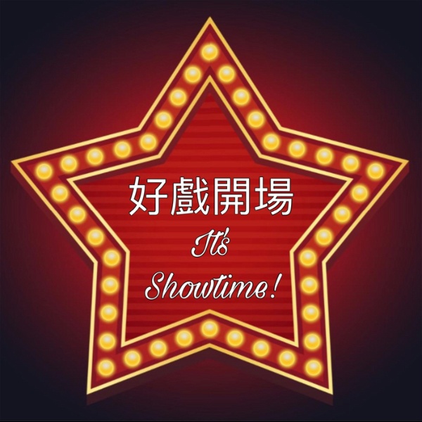 Artwork for 好戲開場: It's Showtime!