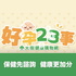 好孕23事