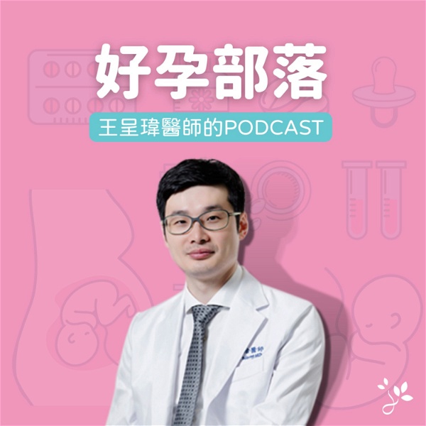 Artwork for 好孕部落—王呈瑋醫師的Podcast