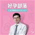好孕部落—王呈瑋醫師的Podcast
