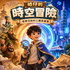 皓仔的時空冒險：老師沒說的三國英雄事