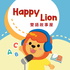 Happylion小獅子雙語故事屋