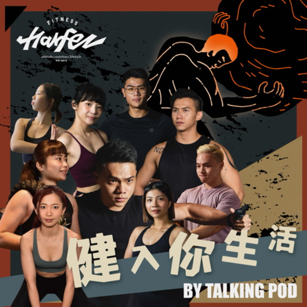 Artwork for Harfez Fitness 力宴健身 健入你生活
