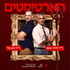 הארטיסטים