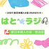 はとラジ　