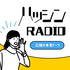 ハッシンラジオ〜広報の本音トーク〜